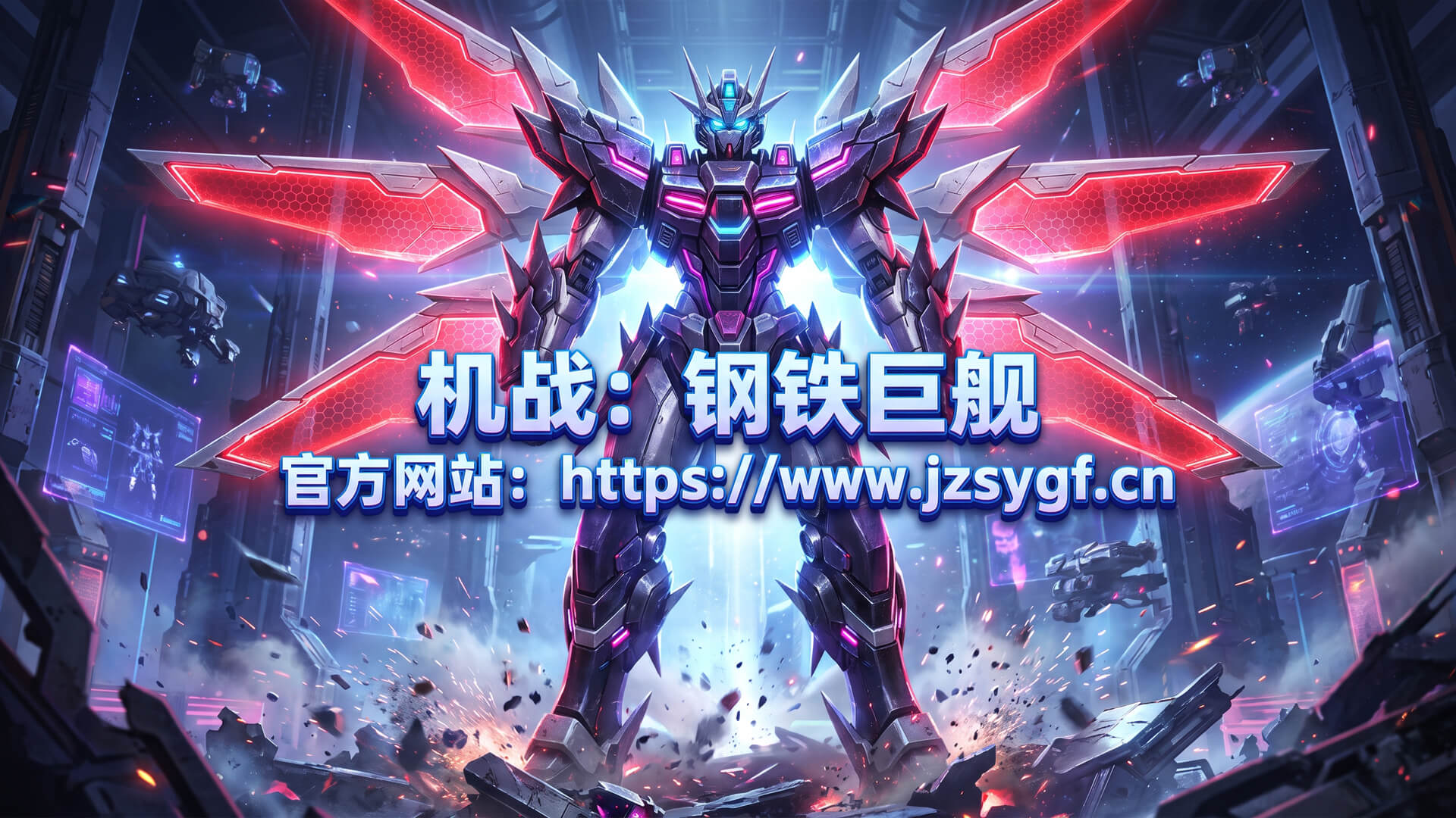 《机战钢铁巨舰》：星际远征启程，双线操控巨舰与机甲书写银河新章